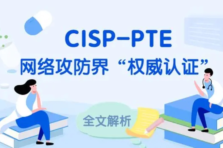  宁夏CISP-PTE认证培训课程