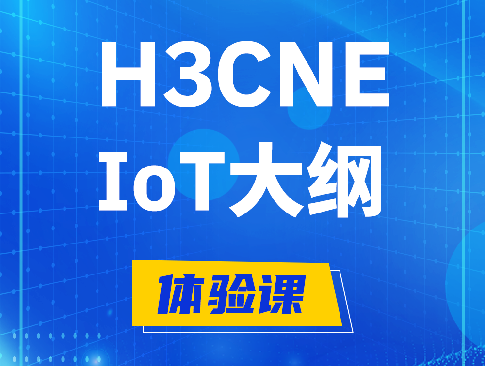 宁夏H3CNE-IoT认证培训课程大纲