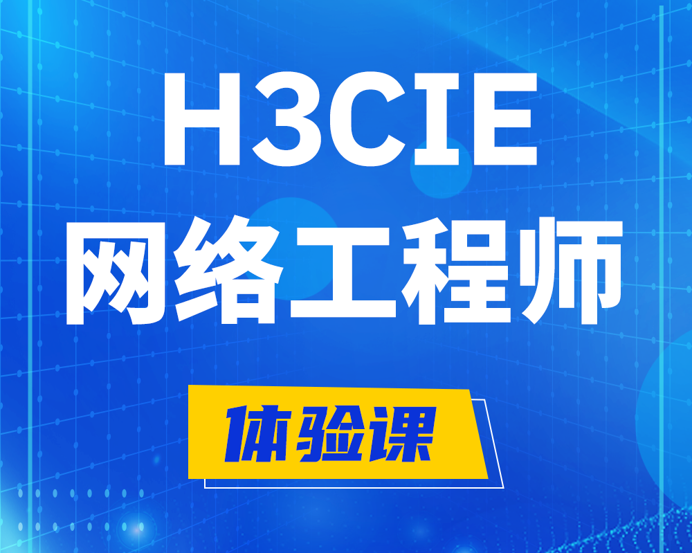  宁夏h3cie认证网络工程师培训课程