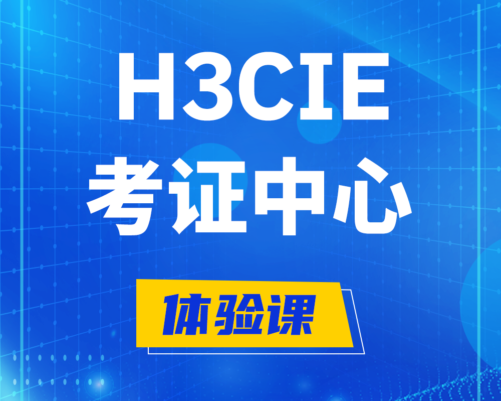 宁夏h3cie考证培训中心