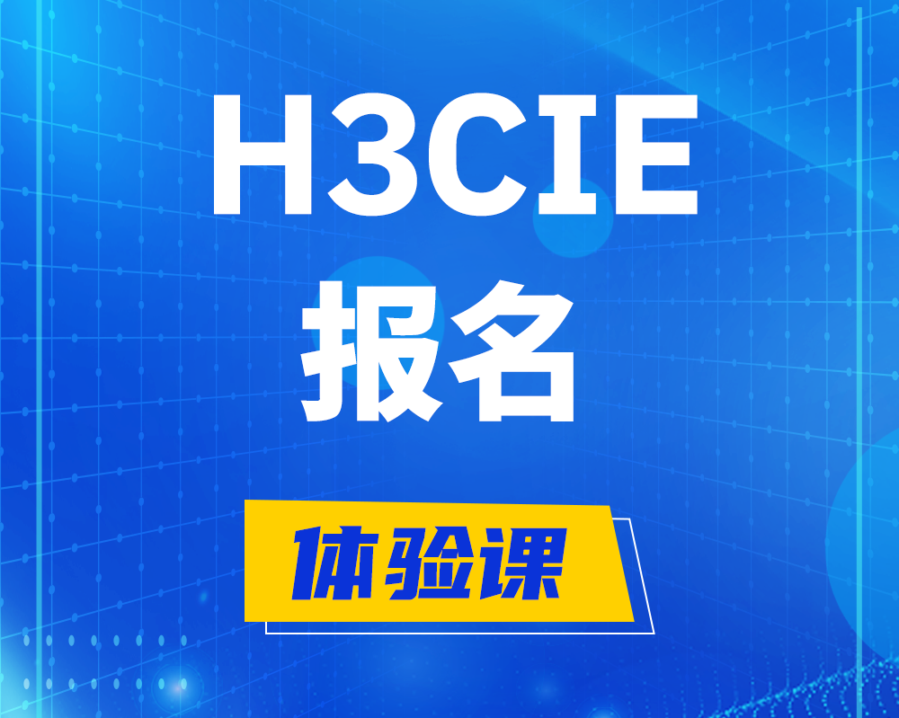 宁夏h3cie报名