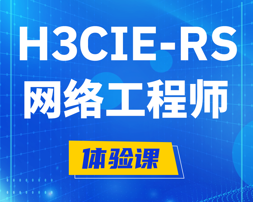 宁夏h3cie-rs+认证网络工程师培训课程