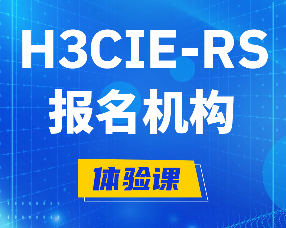 宁夏h3cie-rs+高级认证报名机构